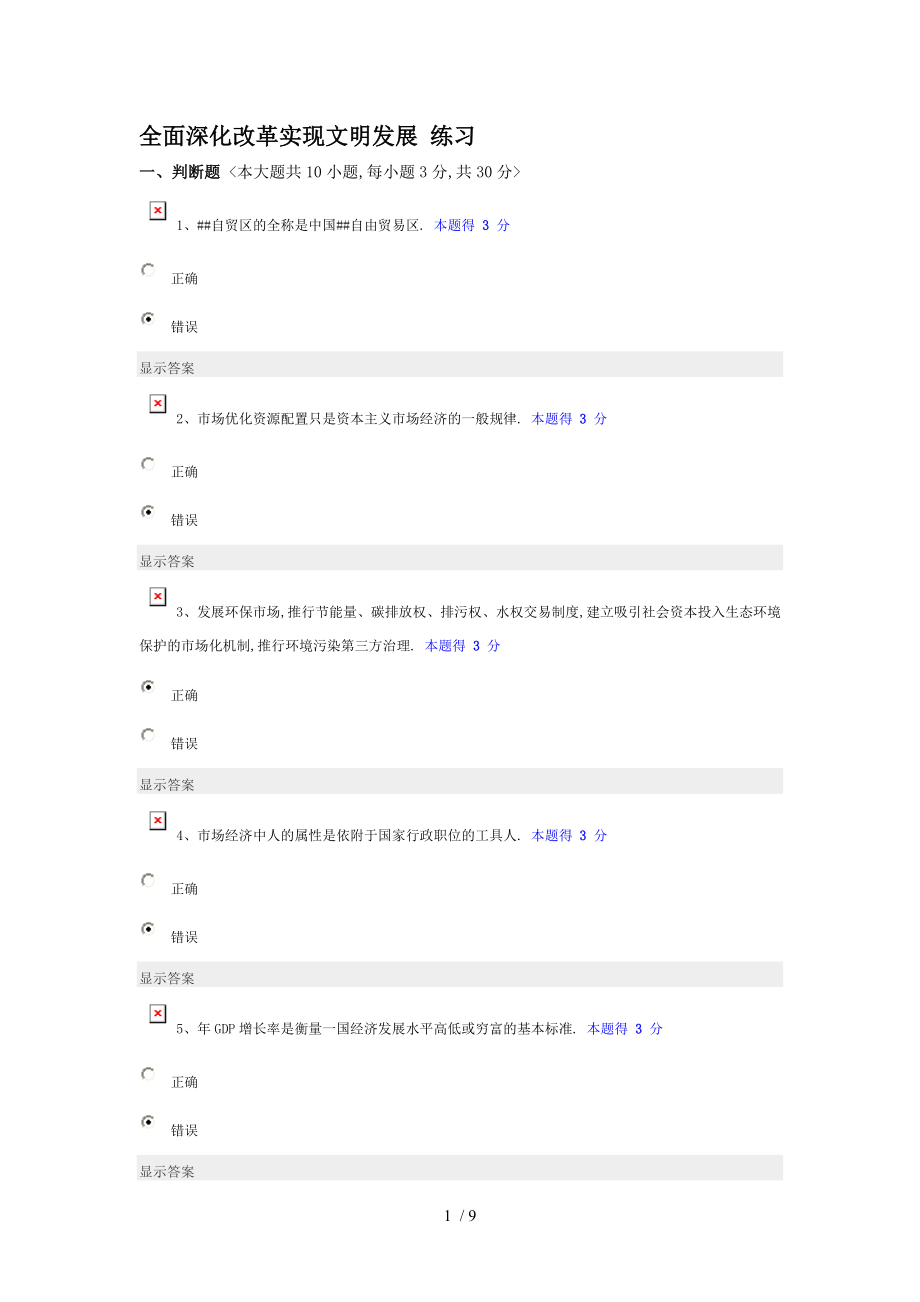 2016年繼續(xù)教育《全面深化改革實現(xiàn)文明發(fā)展-》練習題及答案_第1頁