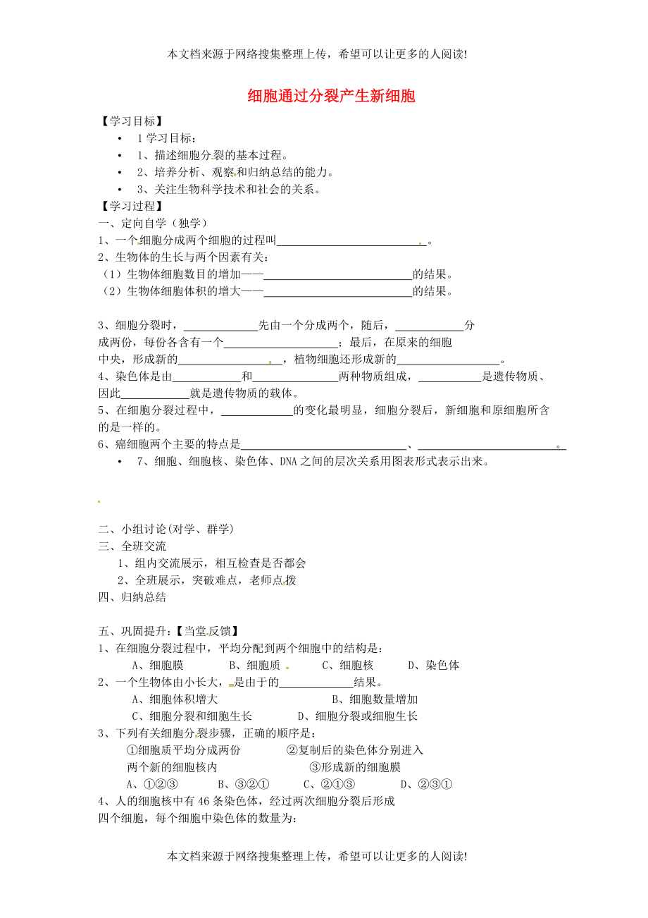 湖南省桑植縣七年級生物上冊 第二單元 第二章 第一節(jié) 細胞通過分裂產(chǎn)生新細胞導(dǎo)學(xué)案（無答案）（新版）新人教版_第1頁