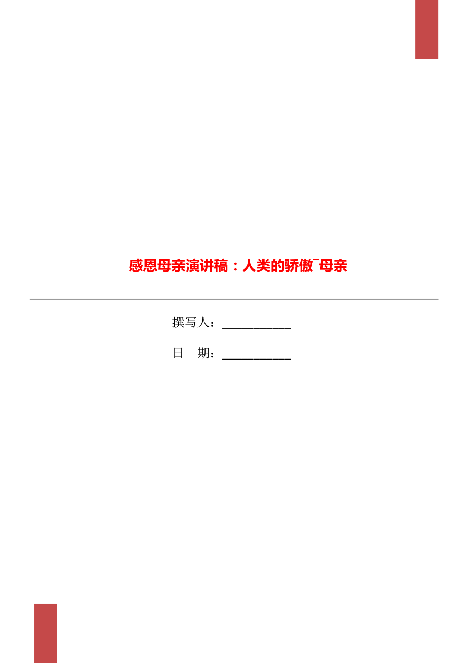 感恩母亲演讲稿：人类的骄傲―母亲_第1页