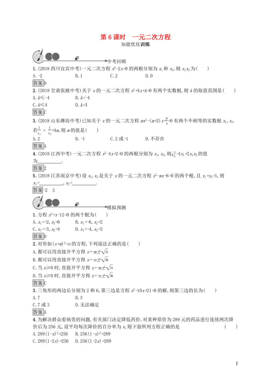 2019年中考數(shù)學(xué)總復(fù)習(xí) 第一板塊 基礎(chǔ)知識過關(guān) 第6課時 一元二次方程知能優(yōu)化訓(xùn)練 新人教版_第1頁