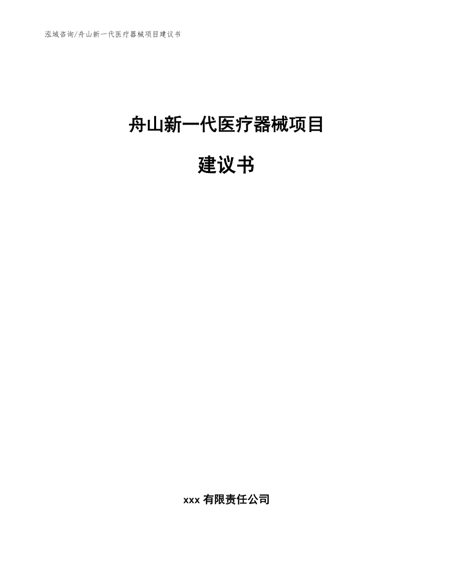 舟山新一代医疗器械项目建议书_第1页