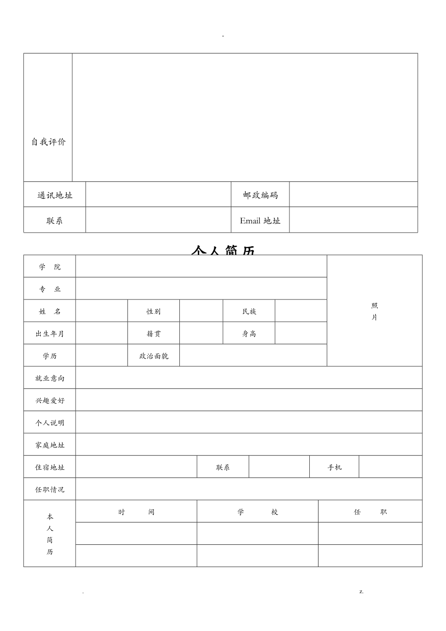 個人簡歷表格通用版5_第2頁