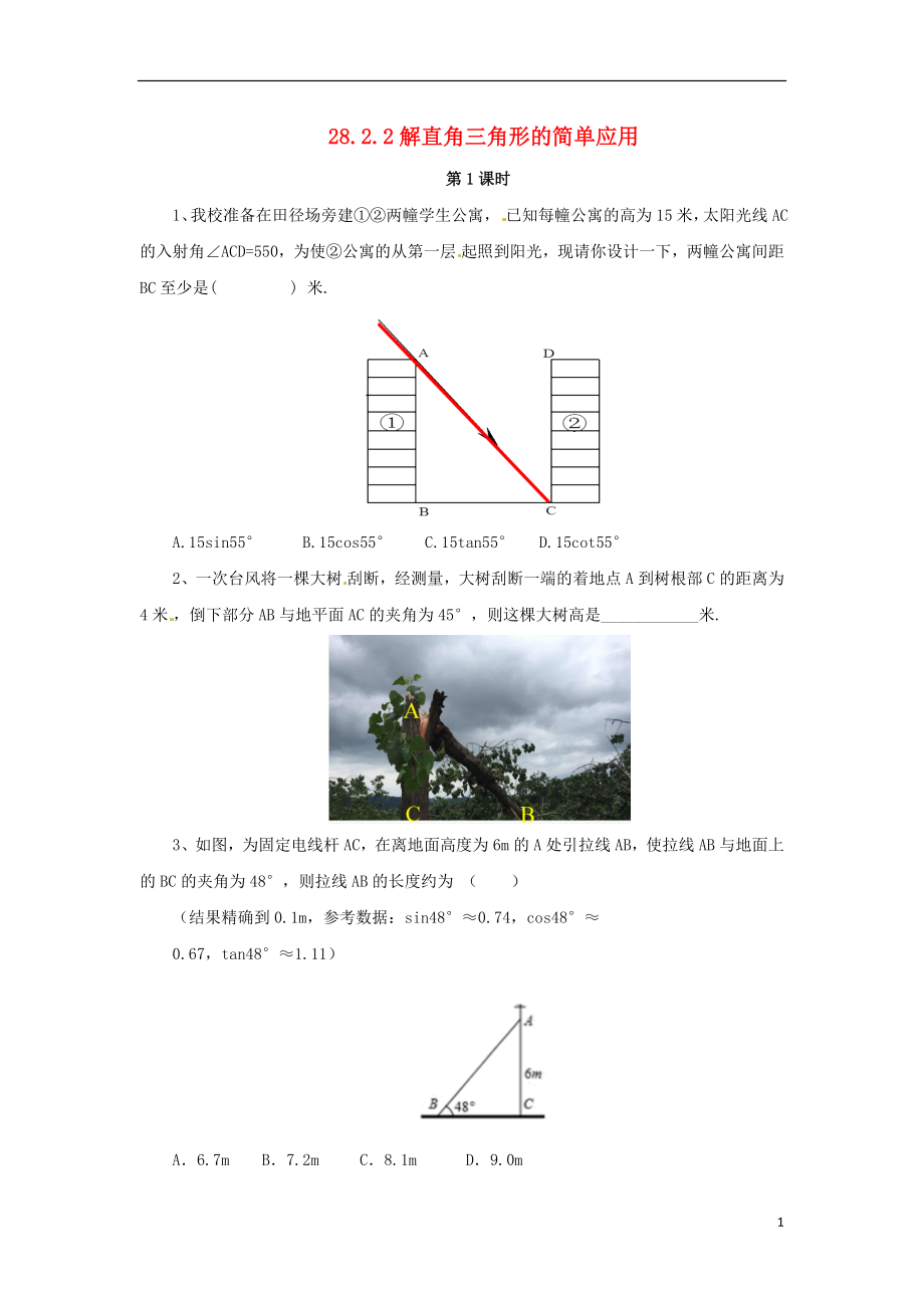 2018年九年級(jí)數(shù)學(xué)下冊(cè) 第二十八章 銳角三角函數(shù) 28.2 解直角三角形及其應(yīng)用 28.2.2 解直角三角形的簡(jiǎn)單應(yīng)用 第1課時(shí) 解直角三角形的簡(jiǎn)單應(yīng)用隨堂檢測(cè) （新版）新人教版_第1頁(yè)