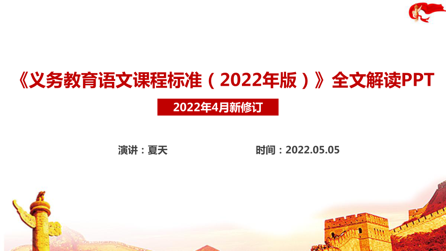 解读《2022语文新课标》义务教育语文课程标准（2022年版）重点内容PPT_第1页