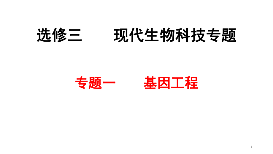 生物选修3基因工程知识点归纳详实课堂PPT_第1页