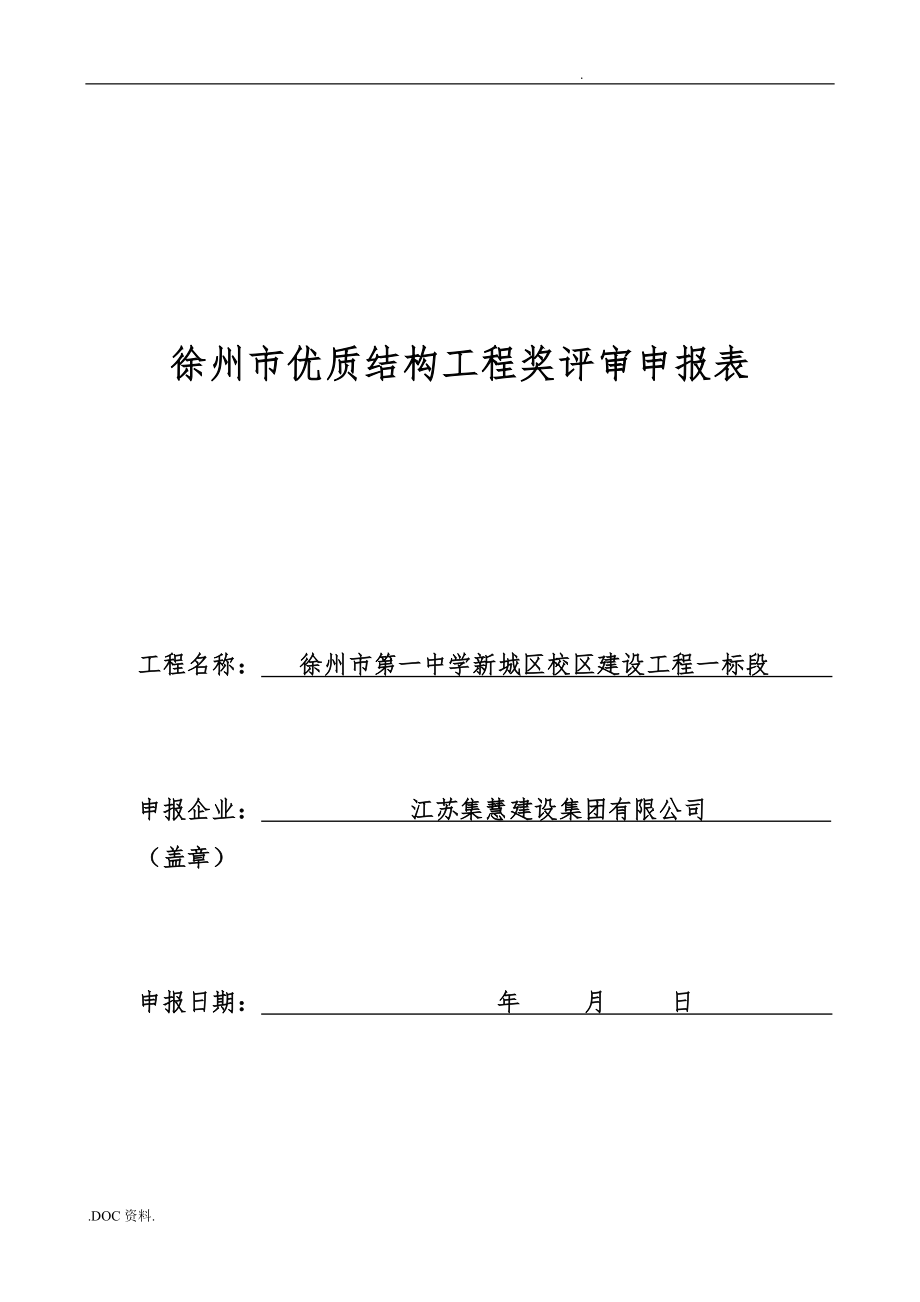 徐州市优质结构工程评审申报表_第1页