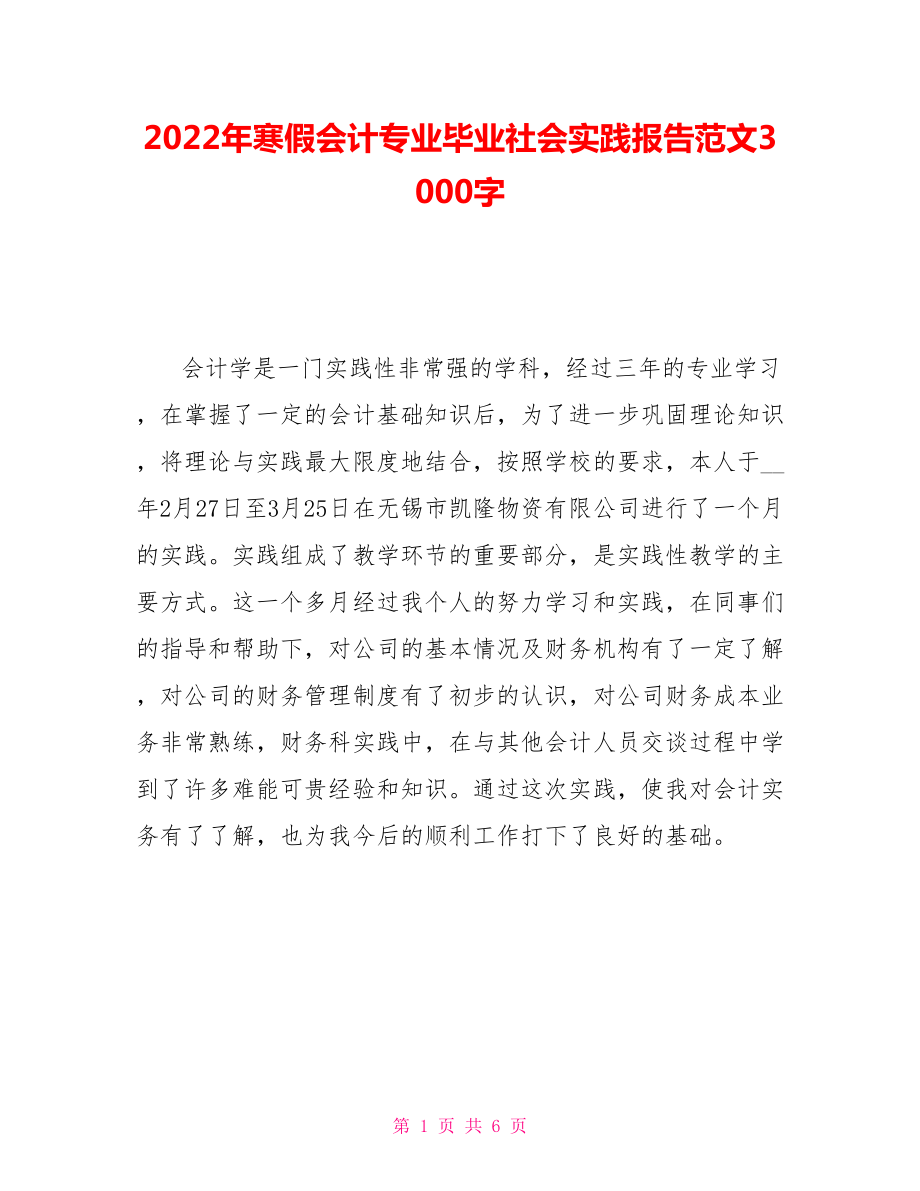 2022年寒假会计专业毕业社会实践报告范文3000字_第1页