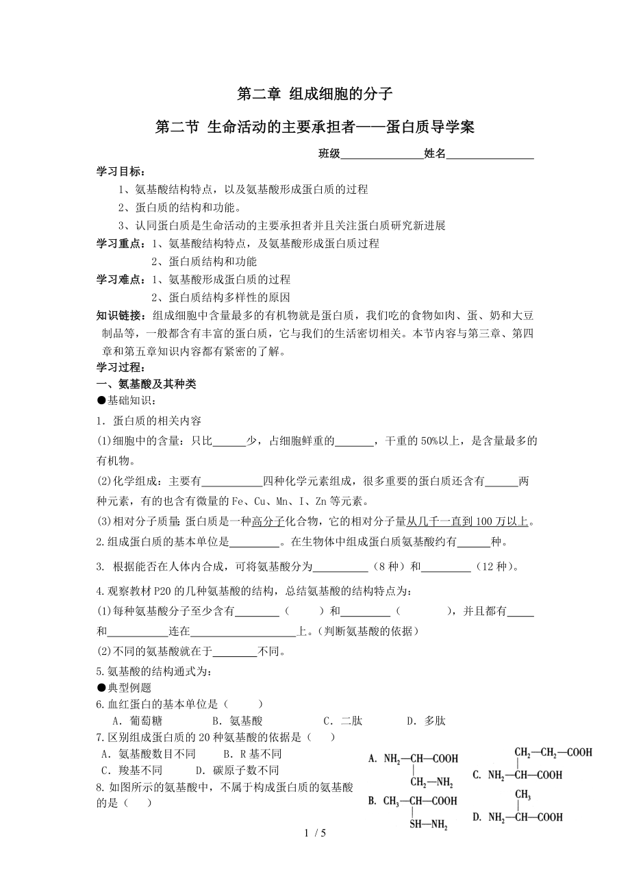 生命活动的主要承担者蛋白质导学案分享_第1页