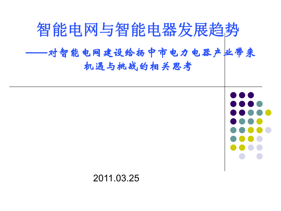 智能电网与智能电器发展趋势_第1页