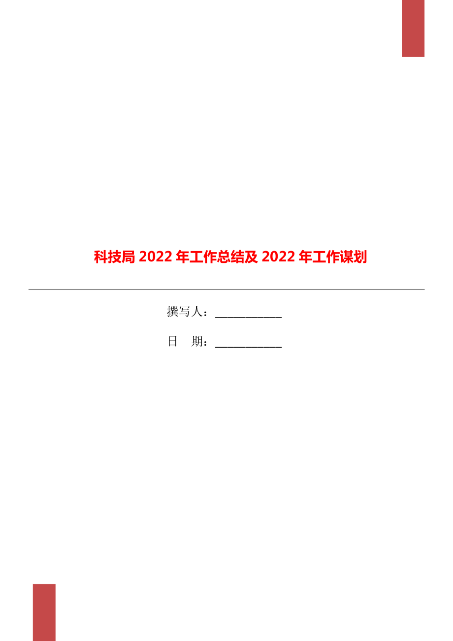 科技局2022年工作总结及2022年工作谋划_第1页