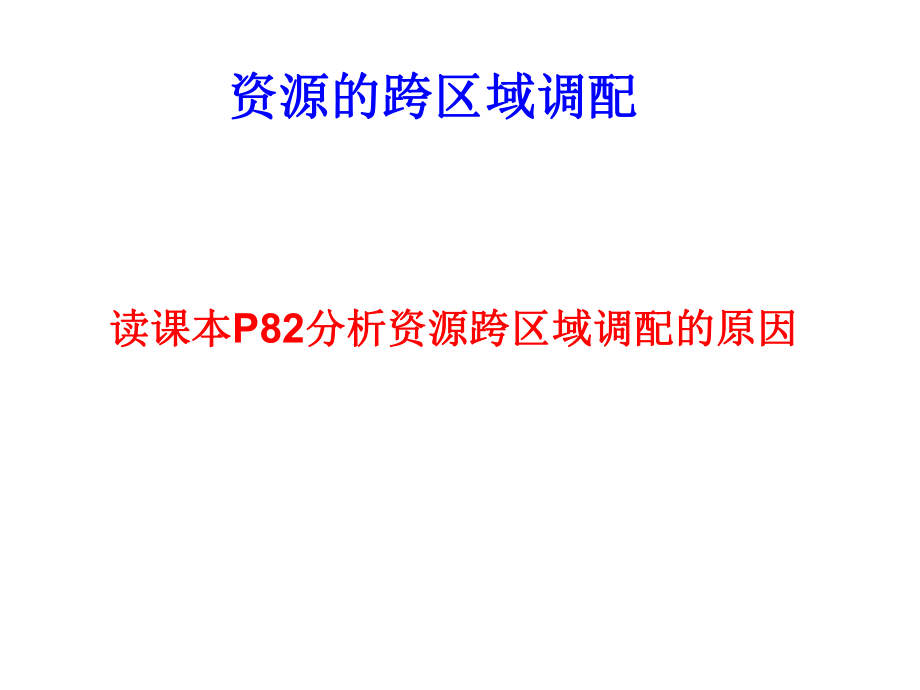 5.1资源的跨区域调配1111_第1页