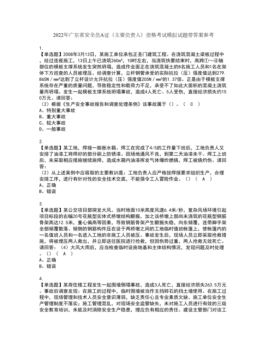 2022年广东省安全员A证（主要负责人）资格考试模拟试题带答案参考15_第1页