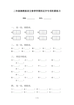 二年级湘教版语文春季学期形近字专项积累练习