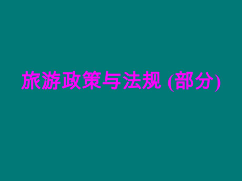 河北省导游人员资格考试参考教材旅游政策与法规课件_第1页