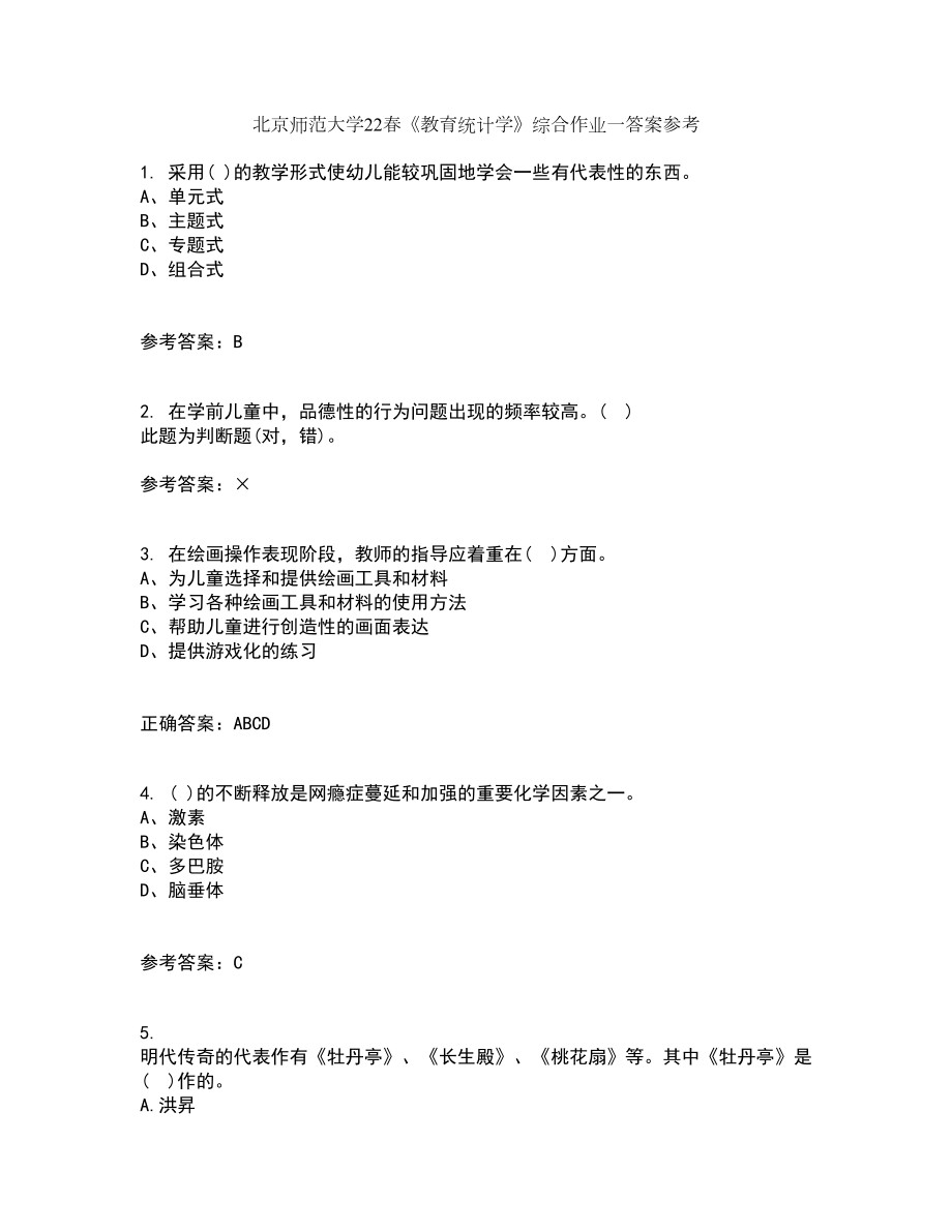 北京师范大学22春《教育统计学》综合作业一答案参考42_第1页