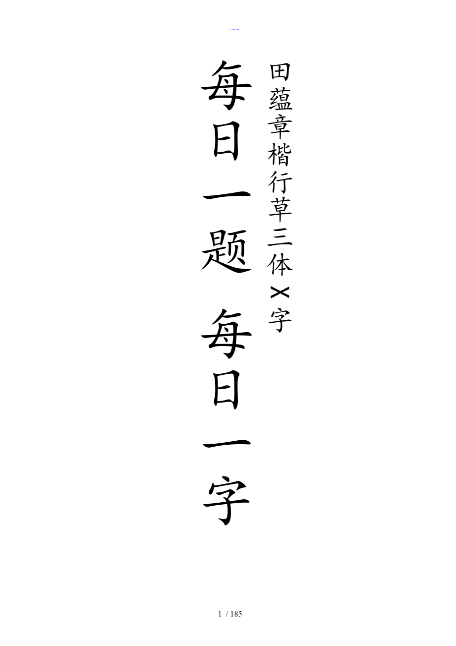 田蕴章每日一字楷行草三体示范字帖