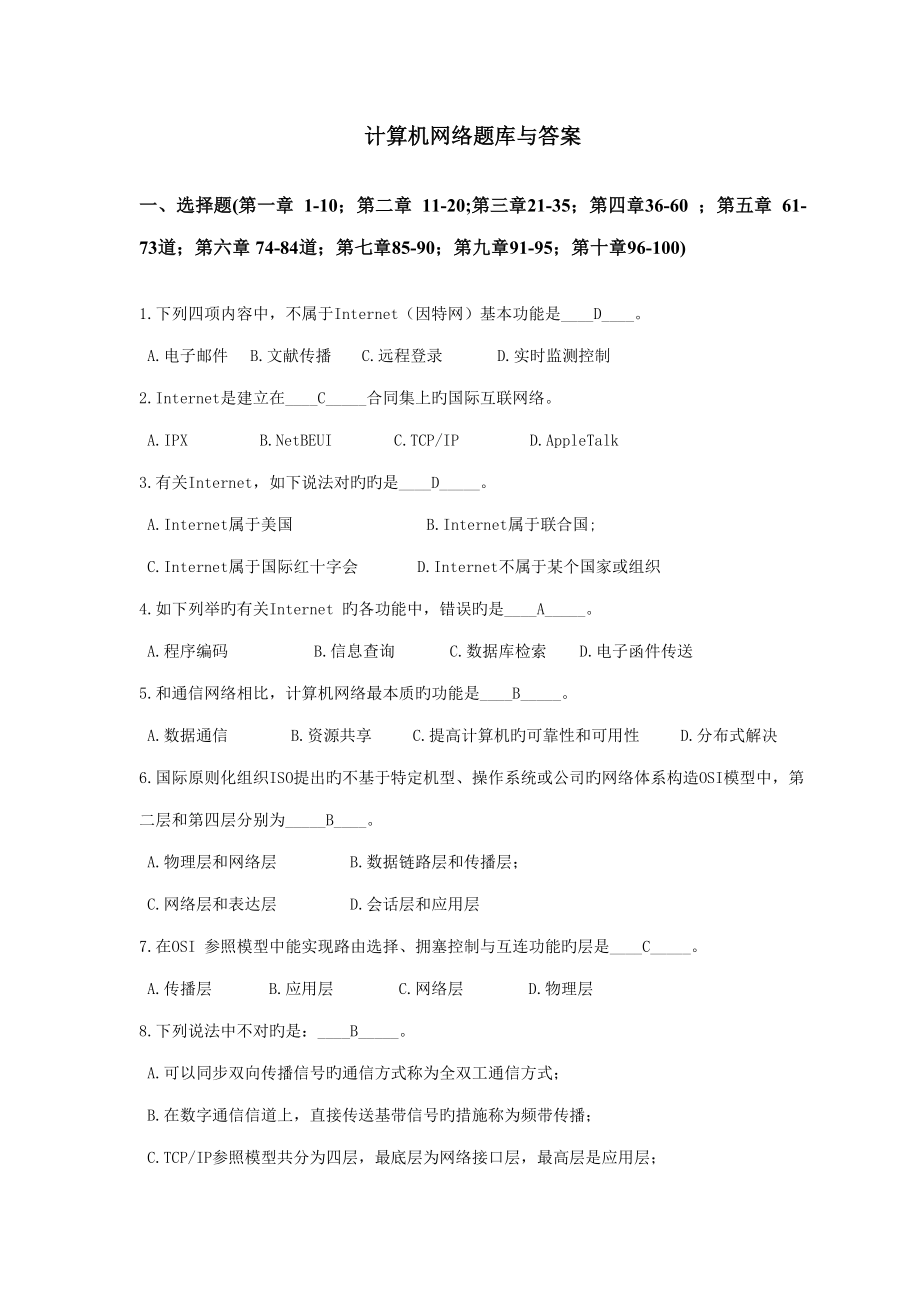 2022计算机网络考试试题库期末考试题库含答案_第1页