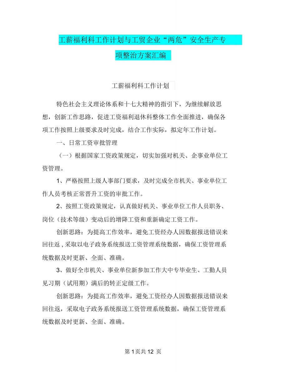 工薪福利科工作计划与工贸企业“两危”安全生产专项整治方案汇编_第1页