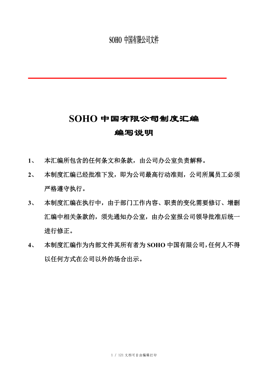 SOHO中国有限公司管理制度汇编_第1页