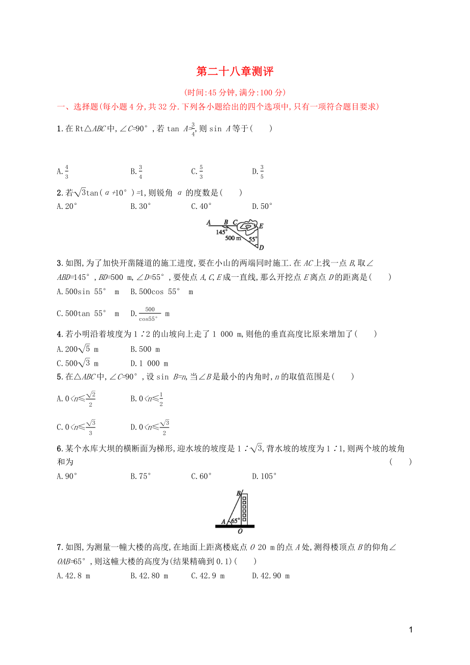 2019年春九年級(jí)數(shù)學(xué)下冊(cè) 第二十八章 銳角三角函數(shù)測(cè)評(píng) （新版）新人教版_第1頁(yè)