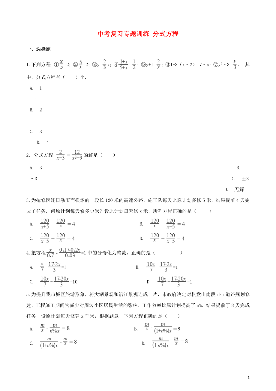 2018年中考數(shù)學(xué)專題復(fù)習(xí)訓(xùn)練 分式方程_第1頁(yè)