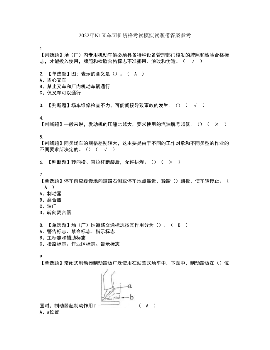 2022年N1叉车司机资格考试模拟试题带答案参考26_第1页