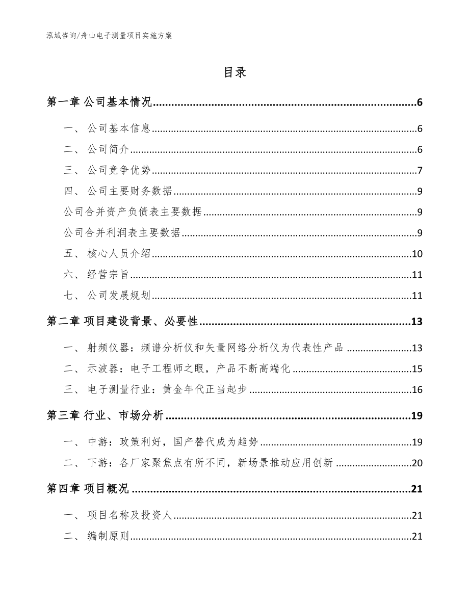 舟山电子测量项目实施方案范文_第1页