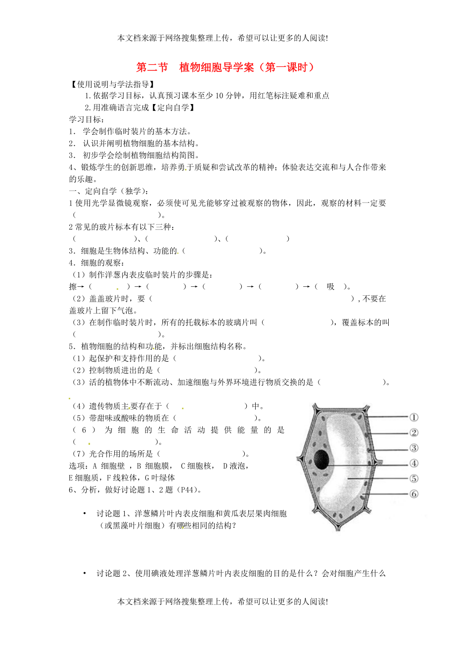 湖南省桑植縣七年級(jí)生物上冊(cè) 第二單元 第一章 第二節(jié) 植物細(xì)胞導(dǎo)學(xué)案（無(wú)答案）（新版）新人教版_第1頁(yè)