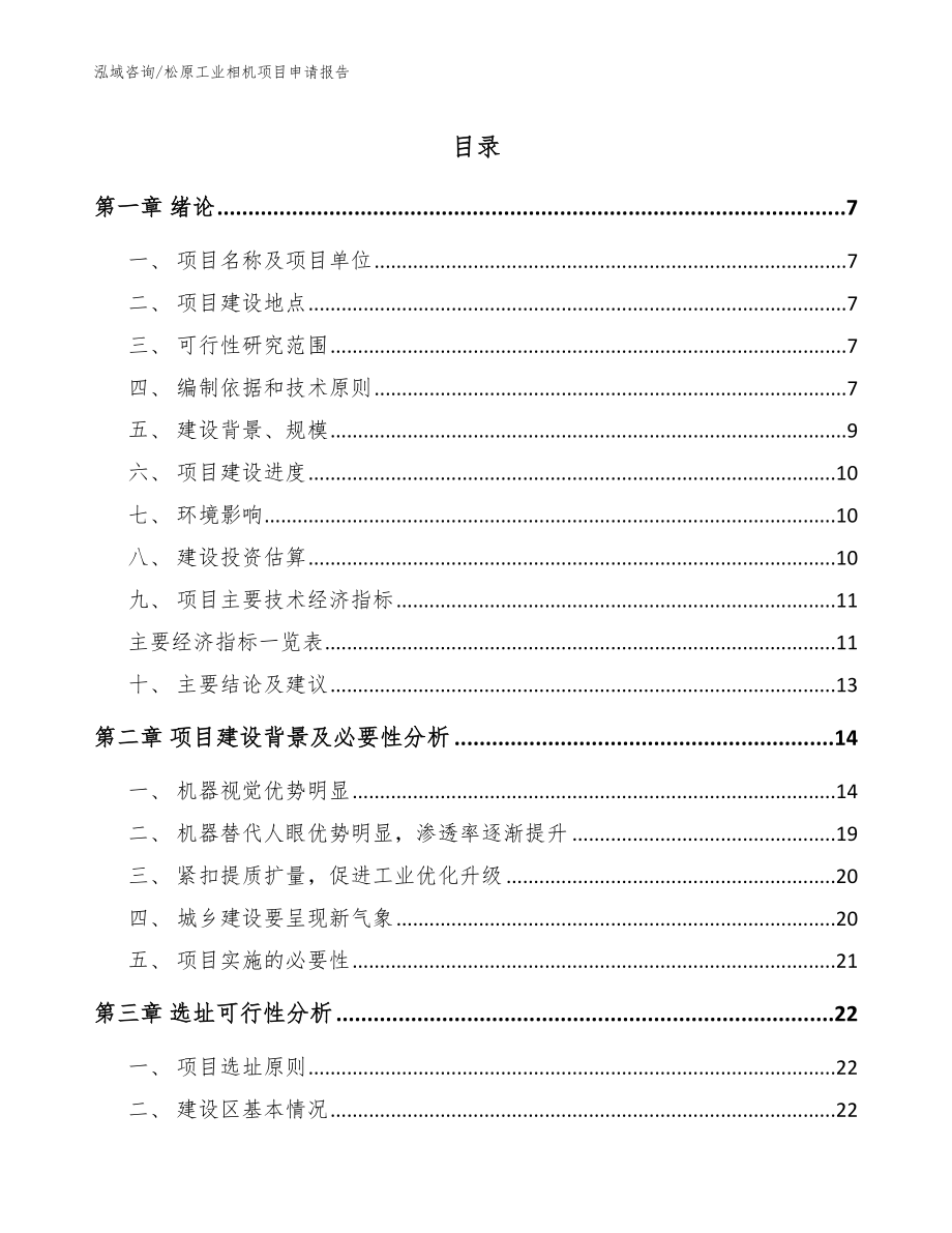 松原工业相机项目申请报告_参考模板_第1页