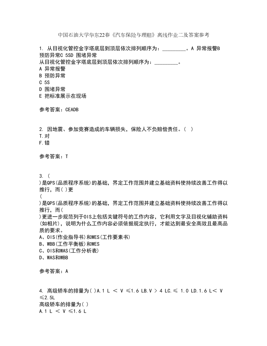 中国石油大学华东22春《汽车保险与理赔》离线作业二及答案参考27_第1页