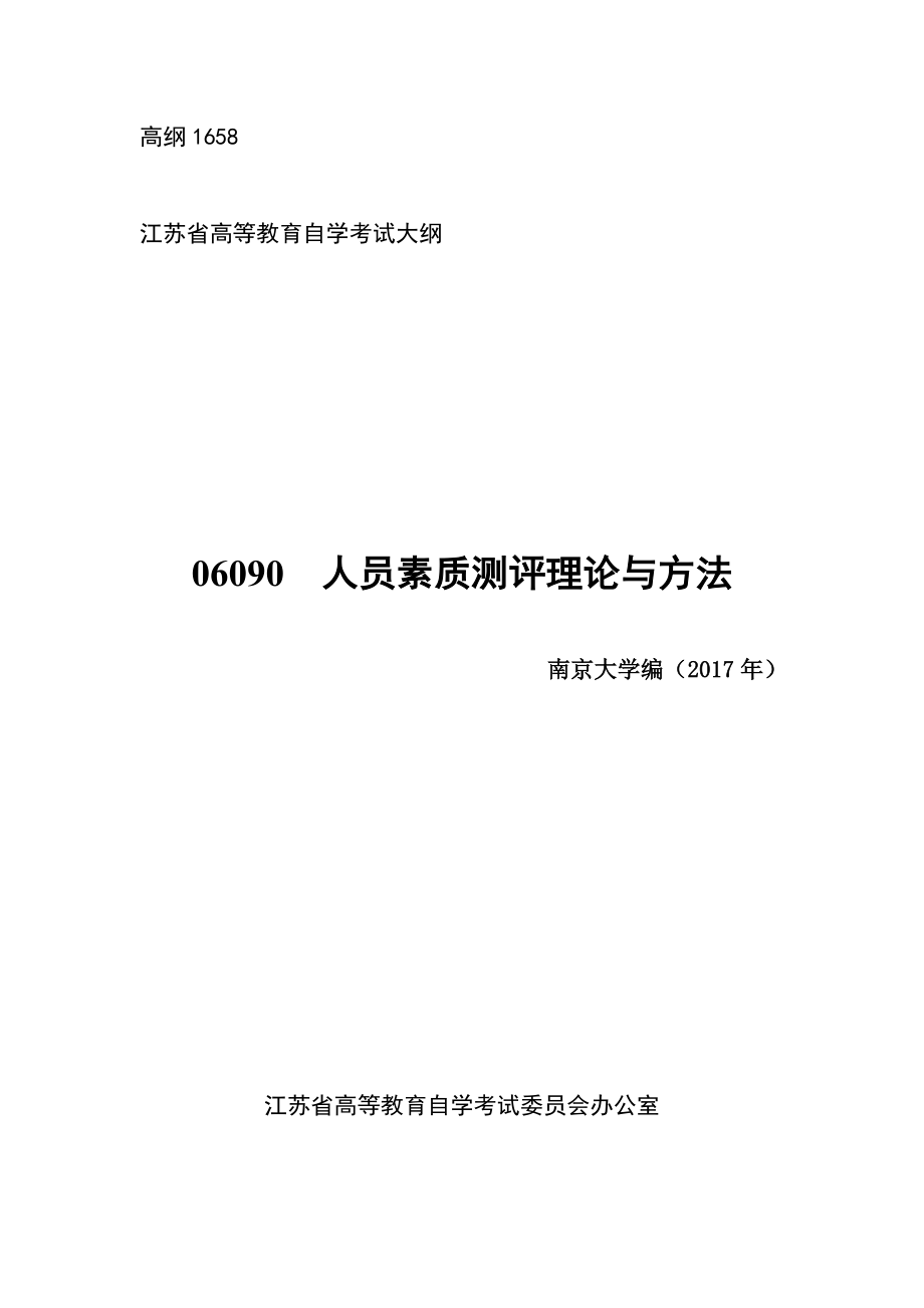 高纲1658江苏省高等教育自学考试大纲06090人员素质测评理论与方法_第1页