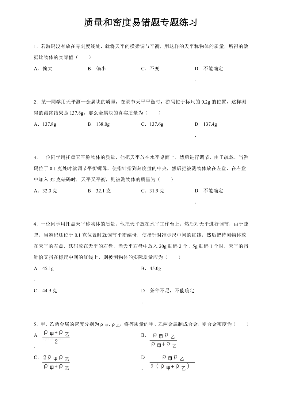 人教版八年級物理上冊第六章 質(zhì)量和密度 易錯題專題練習(含解析)_第1頁