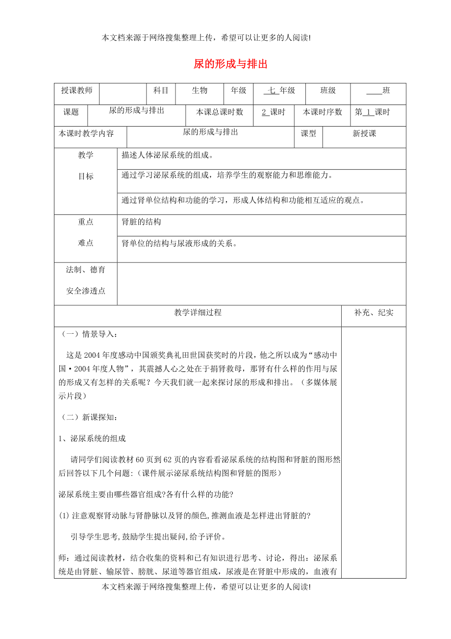 貴州省納雍縣七年級生物下冊 第十一章 第2節(jié) 尿的形成與排出教案 （新版）北師大版_第1頁