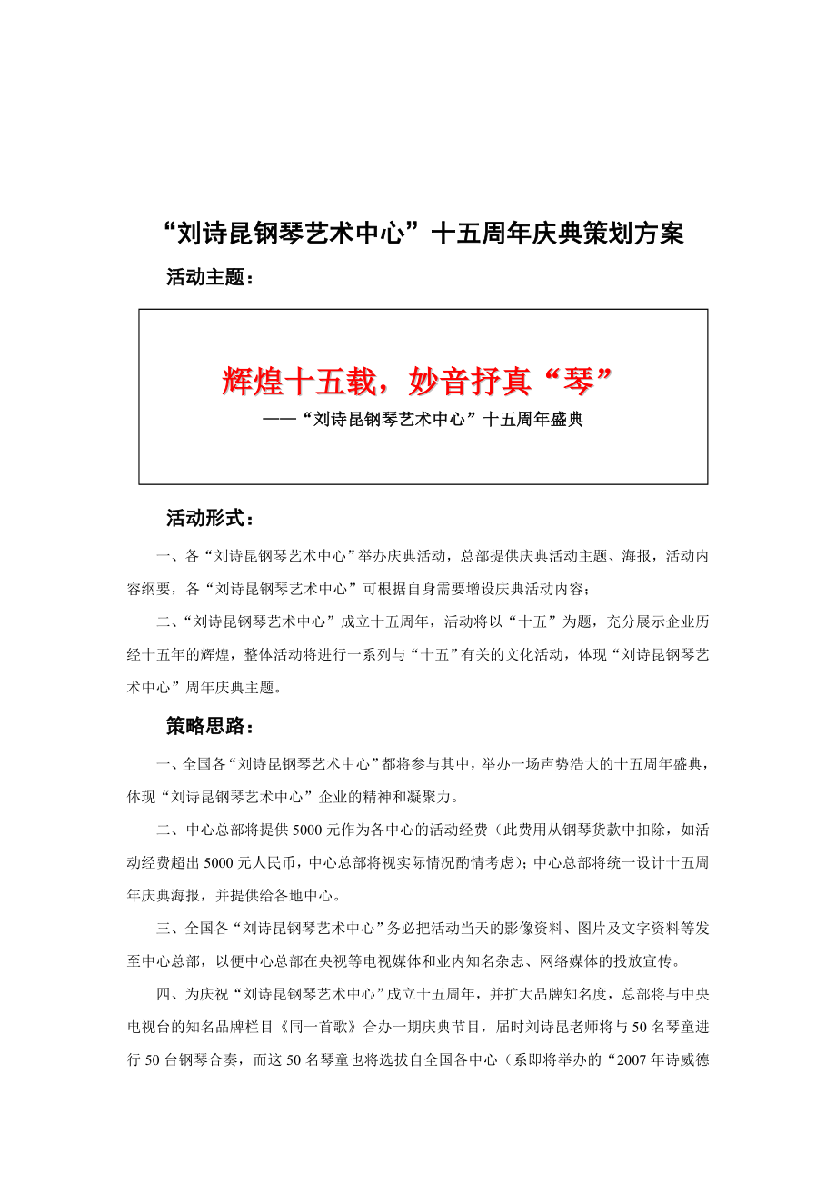 刘诗昆钢琴艺术中心十五周庆典策划方案_第1页