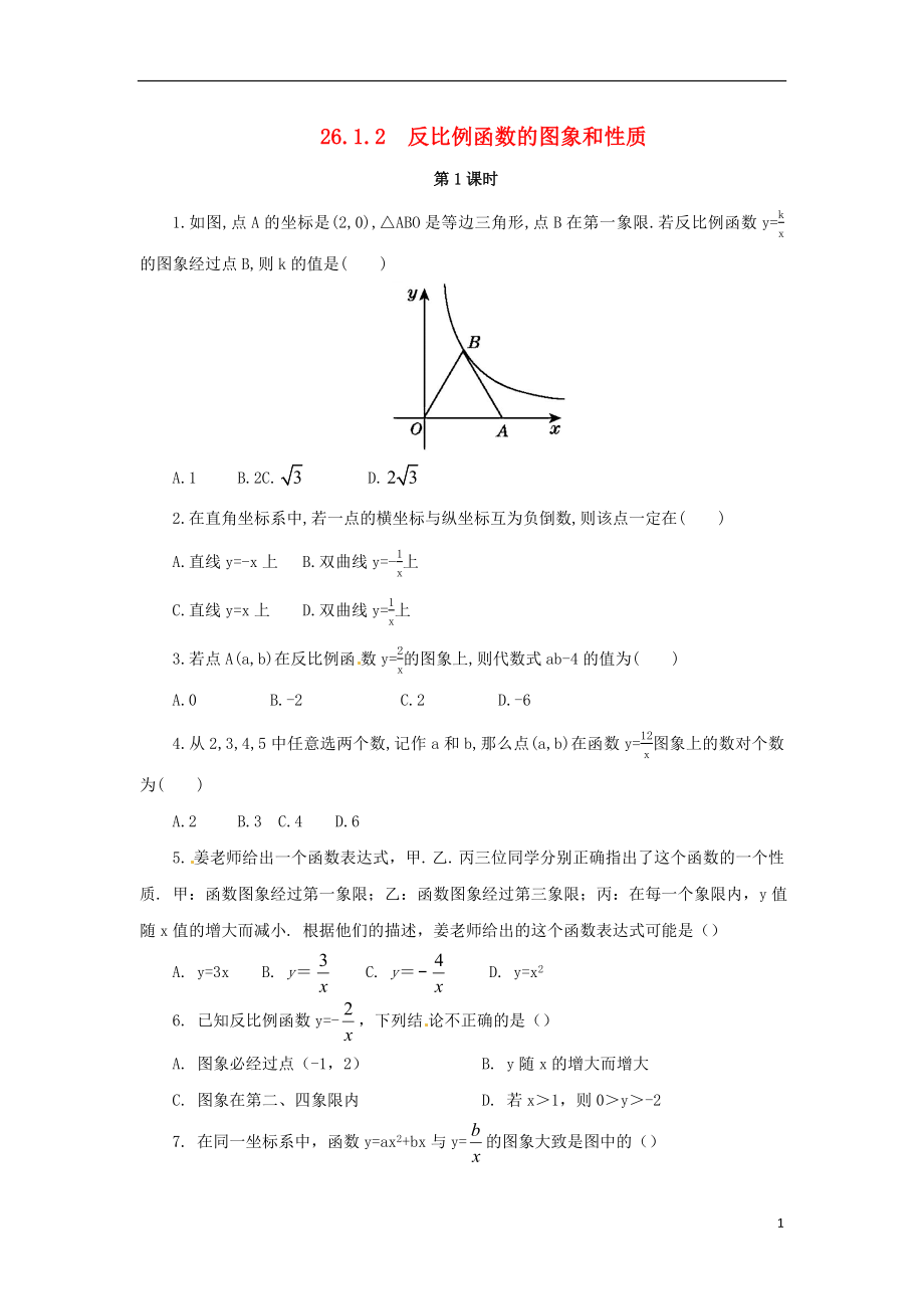 2018年九年級數(shù)學下冊 第二十六章 反比例函數(shù) 26.1 反比例函數(shù) 26.1.2 反比例函數(shù)的圖象和性質 第1課時 反比例函數(shù)課后作業(yè) （新版）新人教版_第1頁