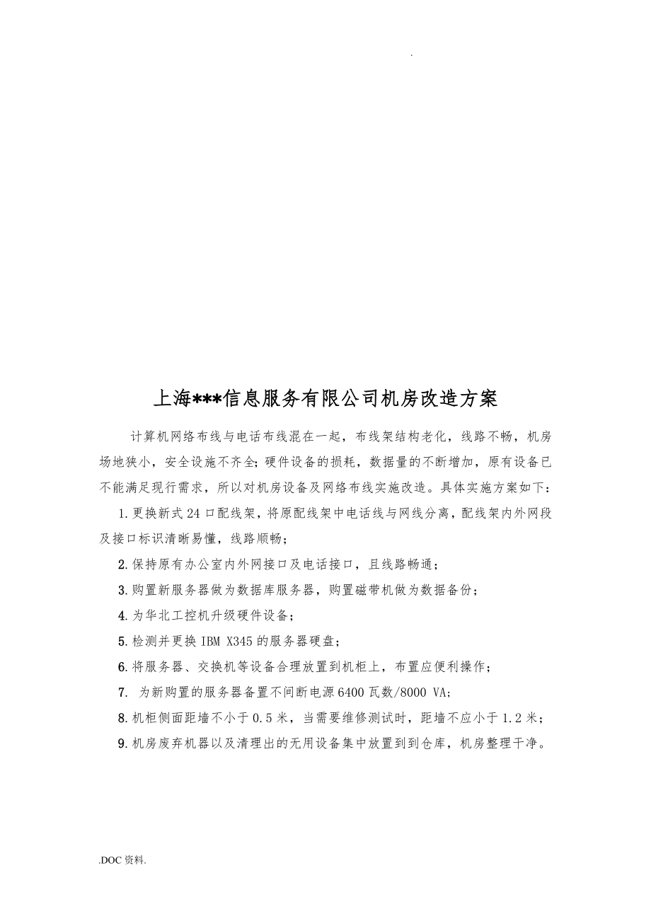 上海某信息服务有限公司机房改造方案_第1页