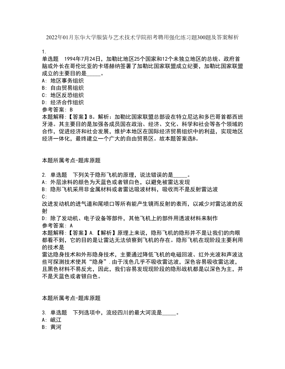 2022年01月东华大学服装与艺术技术学院招考聘用强化练习题300题及答案解析_第1页