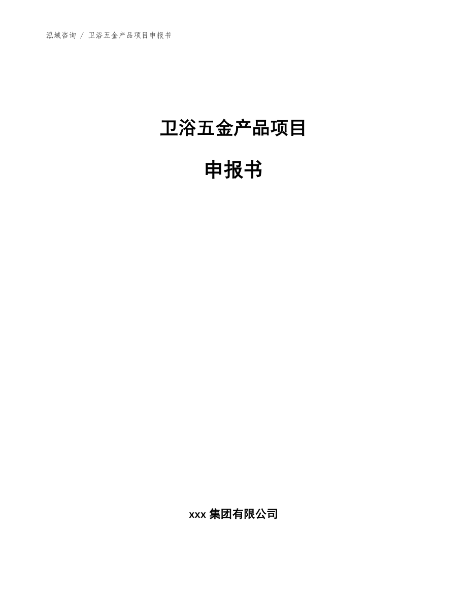 卫浴五金产品项目申报书【模板范文】_第1页