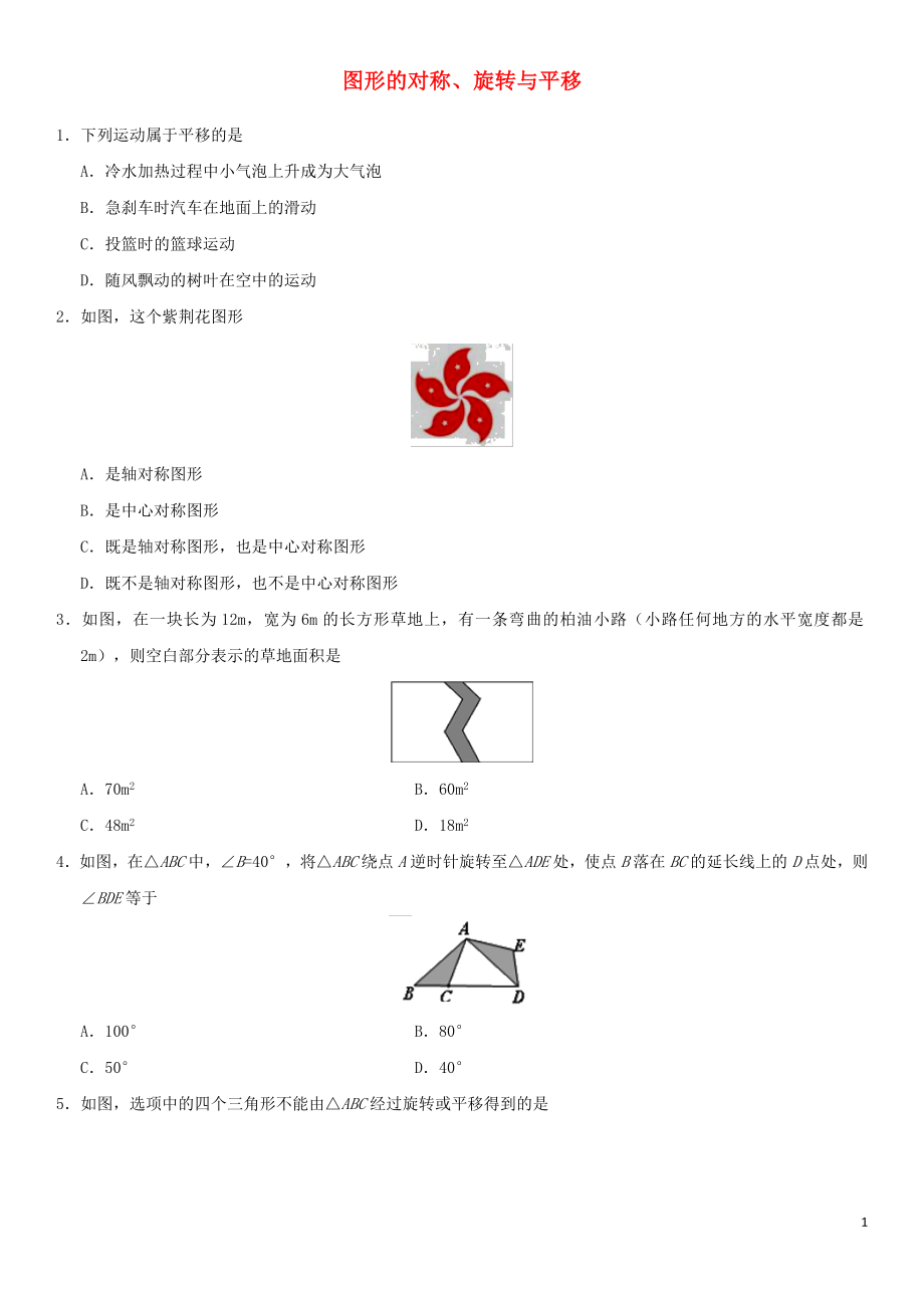 2018年中考數(shù)學專題復習練習卷 圖形的對稱、旋轉(zhuǎn)與平移_第1頁