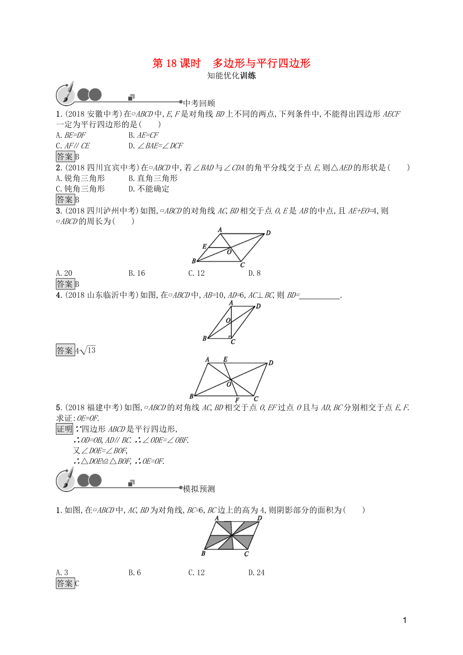 2019年中考數(shù)學(xué)總復(fù)習(xí) 第一板塊 基礎(chǔ)知識過關(guān) 第18課時 多邊形與平行四邊形知能優(yōu)化訓(xùn)練 新人教版_第1頁