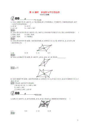 2019年中考數(shù)學(xué)總復(fù)習(xí) 第一板塊 基礎(chǔ)知識(shí)過關(guān) 第18課時(shí) 多邊形與平行四邊形知能優(yōu)化訓(xùn)練 新人教版