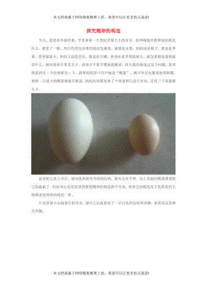 八年级生物上册 4.2.3《鸟的生殖和发育》资料扩展：探究鹅卵的构造素材（新版）济南版