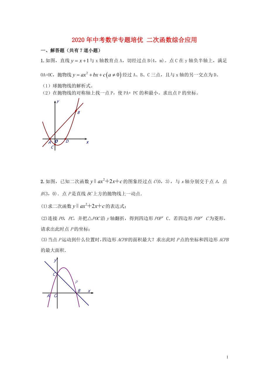 2020年中考數(shù)學專題培優(yōu) 二次函數(shù)綜合應(yīng)用_第1頁