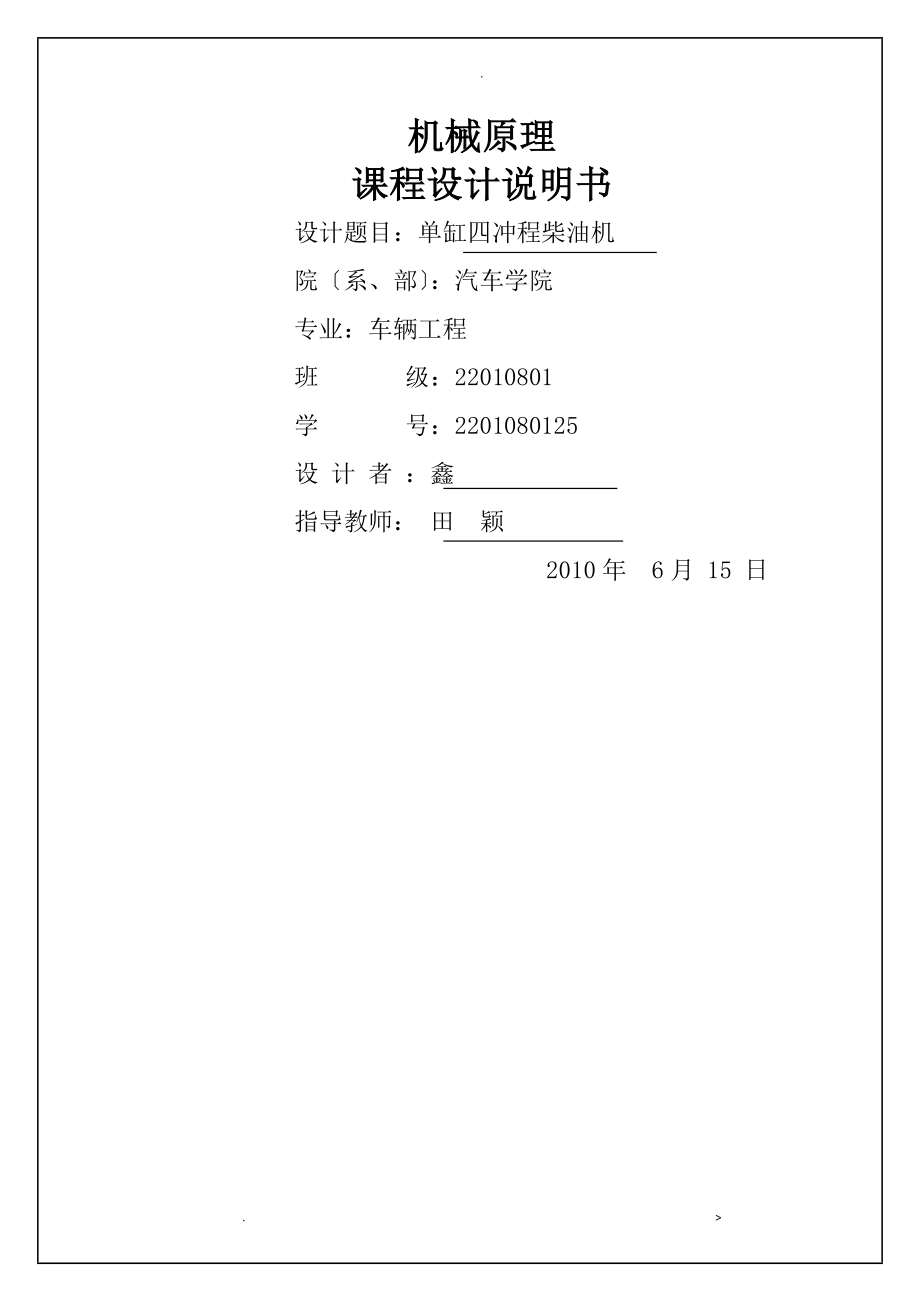 单缸四冲程柴油机课程设计说明书_第1页