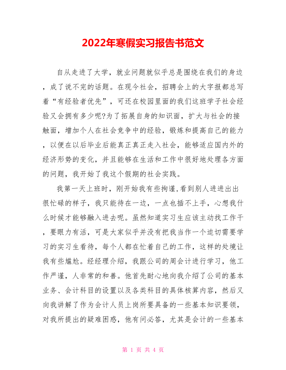 2022年寒假实习报告书范文_第1页