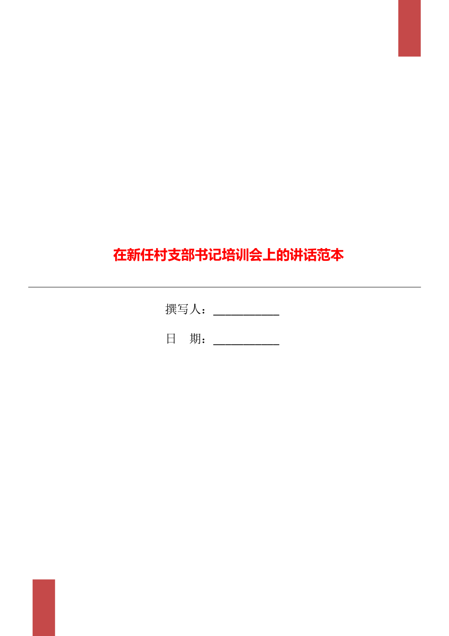 在新任村支部书记培训会上的讲话范本_第1页