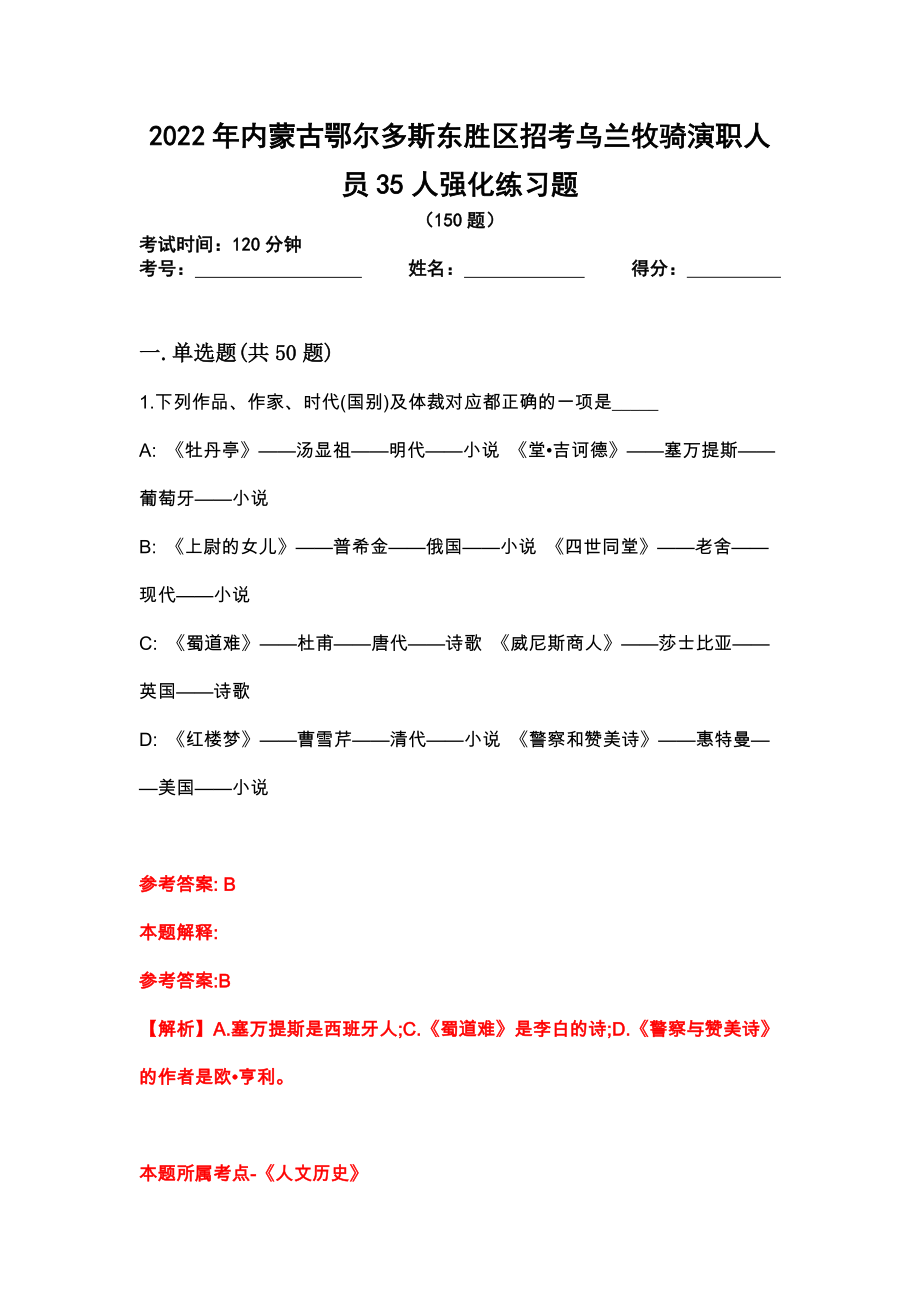 2022年內(nèi)蒙古鄂爾多斯東勝區(qū)招考烏蘭牧騎演職人員35人強(qiáng)化練習(xí)題_第1頁(yè)