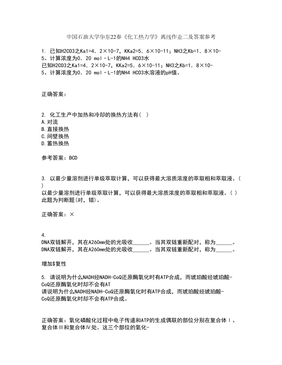 中国石油大学华东22春《化工热力学》离线作业二及答案参考82_第1页