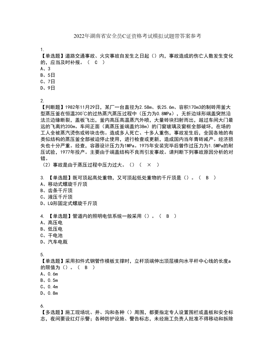 2022年湖南省安全员C证资格考试模拟试题带答案参考10_第1页
