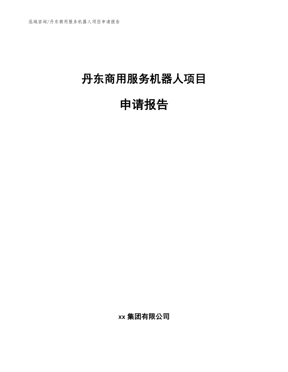 丹东商用服务机器人项目申请报告_第1页